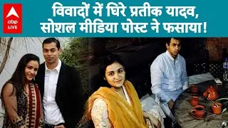 UP Politics: आखिर सोशल मीडिया के वजह से ऐसा क्या हुआ की बुरी तरह फंस गए  Prateek Yadav?|ABPLIVE