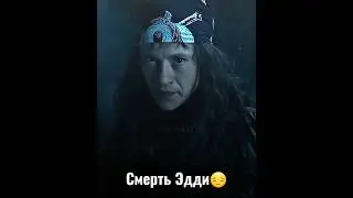 Он не заслуживал смерти #оченьстранныедела #эдди #осд #нетфликс #смерть