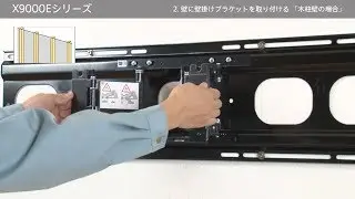 ソニー 液晶テレビ ブラビア（X9000Eシリーズ　KJ-65X9000E） 壁掛け設置方法（壁掛けユニット SU-WL820使用）