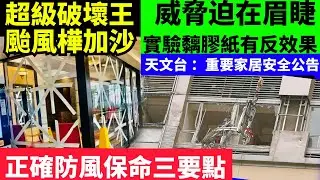 樺加沙風球｜破壞之王 颱風樺加沙│膠紙貼窗？實驗揭或有反效果　專家教加1東西正確防爆 Smart Travel《即時娛樂》#天文台料發8號風球 一號戒備  三號  Smart Travel《即時娛樂》