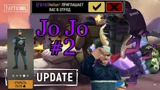 Tacticool | JoJo Bizarre Adventure #2 | Катка с Hallas