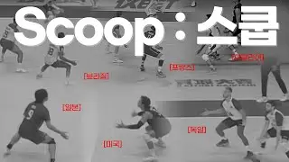 세계적인 수비 트렌드 [스쿱 수비] 에 대해 알아보자
