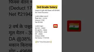 Rajasthan 3rd Grade Salary #shorts #salary