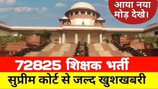 72825 शिक्षक भर्ती 13 साल बाद नौकरी की उम्मीद।72825 shikshak bharti|72825 today news|@Study Mirror