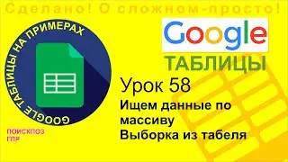 Google Таблицы. Урок 58. Делаем выборки из массива Функции ПОСКПОЗ и ГПР