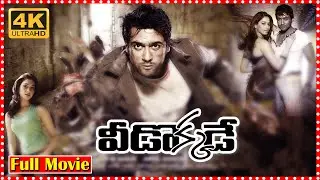 Veedokkade Telugu South Blockbuster Box Office Action Thriller Movie | Surya | Tamanna | TFCCinemalu