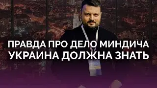 Украина должна знать правду про дело Миндича / Станислав Броневицкий