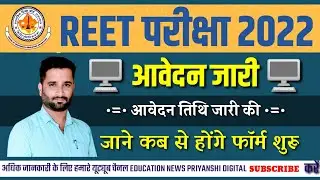 REET Form Date 2022 | REET Exam Date 2022 | REET 2022 Exam Date Announced | REET New Update 2022
