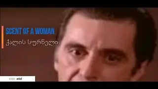 Scent Of A Woman - ქალის სურნელი