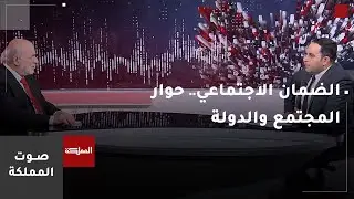 صوت المملكة | الضمان الاجتماعي.. حوار المجتمع والدولة