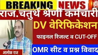 Raj.4th grade omr घोटाला 2025/4th grade Cut-off 2025/4th grade Cut-off/4rth grade Dv verification
