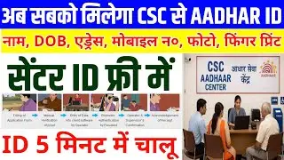 अब सबको मिलेगा ~ CSC से आधार सेंटर | ID बिल्कुल फ्री में | CSC se Aadhar Centre Kaise khole