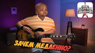 Зачем играть на гитаре медленно?
