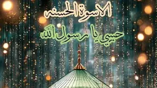 الحلقة ال5من مساق الأسوة الحسنةﷺمن برنامج حبيبى يارسول الله 🩵🤍🩵