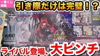【一番くじ】引く？やめる？ | 究極のニ択の結果 NIKKE