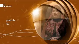 ماه صنم _ یلدا(Official Music Video)