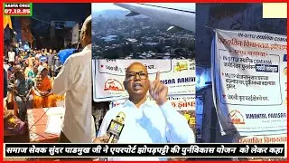 समाज सेवक श्री सुंदर पाडमुख जी ने कहा MUTP.योजना के अन्तर्गत हो AIRPORT,झोपड़पट्टी का पुनर्विकास!VOM