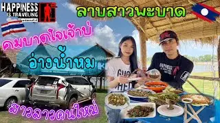 สาวลาวคนใหม่พาเฮ็ดลาวต้อนบ่าวไทยอ่างน้ำหุม EP.26 นางเอกสาวเม้ยคนใหม่