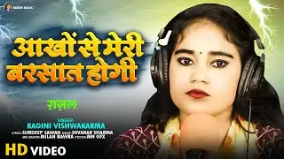 #video | आँखो से मेरी बरसात होगी | Aankho Se Meri Barsat Hogi | Ragini Vishwakarma