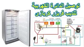 طريقة توصيل اسلاك الدائرة الكهربية للديب فريزر كريازى وكيفية التشغيل