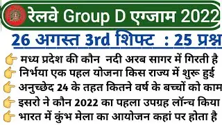 RRC GROUP D 26 August 3rd shift Exam Analysis 2022 Railway Group D 26 August 3rd, All shift Question
