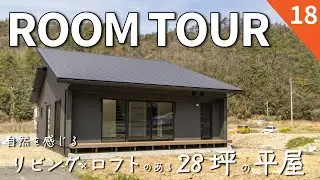 自然を感じるリビングとロフトのある平屋｜勾配天井と大きな窓で開放感のあるLDK｜自然豊かな景色を楽しめるウッドデッキ