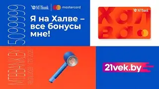 Я на Халве - все бонусы мне!