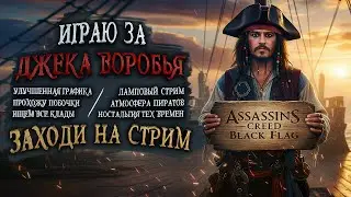 Играю за Капитана Джека Воробья.ПРОХОДИМ ВСЕ КВЕСТЫ С УЛУЧШЕННОЙ ГРАФИКОЙ.Assassins Creed Black Flag