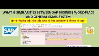 What is similarities between SAP Business workplace and general E Mail system