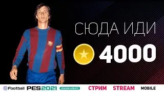 🔴 LIVE ⚡ ЛОВЛЮ 101 Cruyff Iconic Moments в PES 2021 Mobile