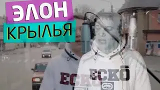 Элон - Крылья  |  @al1mc