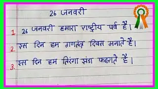 26 जनवरी पर 5 लाइन भाषण 2026 | 26 January par 5 Line Speech In Hindi | 26 January Speech Short Mein