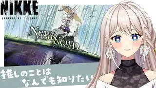 【#NIKKE】New year New SworD を読む！推しのことは1番理解していたいタイプです🙋‍♀️【楪ひなた／#新人vtuber 】#PR