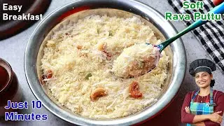 വെറും 10 മിനിറ്റിൽ നല്ലൊരു റവ പുട്ട് | Soft Rava Puttu Recipe In Malayalam| Easy Suji Breakfast