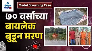 Madel Drowning News - Suspected Drowning: Elderly Woman Found Dead | Gomantak TV