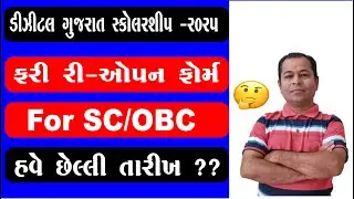 Digital Gujarat Scholarship 2025 26 Re Open Form  OBC Students | Digital Gujarat Scholarship 2025