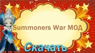 Summoners War МОД Взлом Чит | Рут не нужен Мощная атака и Тупые враги