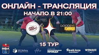 НФЛ. Прямая трансляция. Тур 15. Dr. Pepper - Goodbye Office