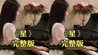 钢琴演奏《星》，星光灿烂，伴我一路前行！ #星 #钢琴 #演奏 #谷村新司 #邓丽君 #炙热计划
