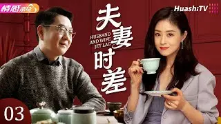 《夫妻时差》EP03丨丁志诚张庭演绎跨国婚姻！直面情感危机，绝境中重拾爱意丨#丁志诚 #张庭 #蒋欣