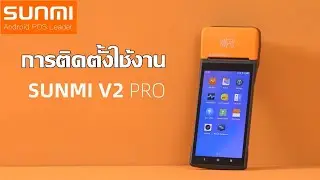 SUNMI V2 PRO การติดตั้งใช้งาน