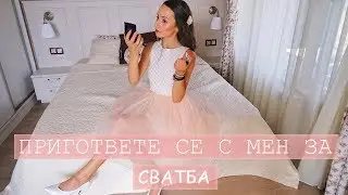 ♡ Пригответе се с мен за сватба + Кадри от сватбата ♡