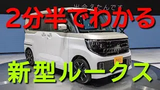 2分半でわかる！新型ルークス
