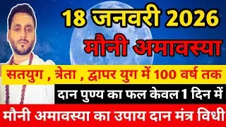 मौनी अमावस्या l 100 वर्ष का पुण्य 1 दिन में l Mauni Amavasya 18 January 2026 @AacharyaGovindPandey 