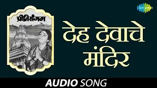 Deh Dehache Mandir | देह देवाचे मंदिर | Preeti Sangam-Drama | Udayraj Godbole | Vasant Desai | Atre