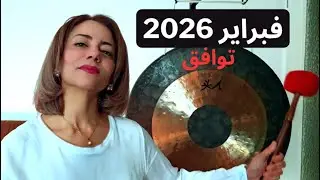 لماذا فبراير 2026 سيعيد ترتيب كل شيء؟