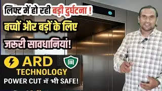 Lift Safety Tips: बच्चों और बड़ों के लिए ज़रूरी सावधानियां | ARD System Explained