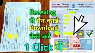 receiving se pan card kaise nikale | receiving se pan card kaise download karen | pan card download