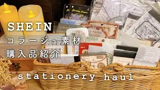 【haul】SHEINコラージュ素材、購入しました📓📄💗stationery haul | paper | sticker