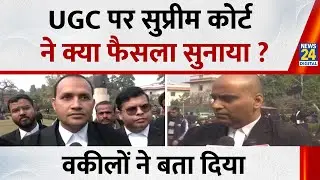 UGC Bill Protest Live Updates : UGC पर Supreme Court ने क्या फैसला सुनाया वकीलों ने बता दिया सुनिए